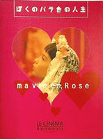 ぼくのバラ色の人生 mavie en Rose