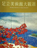 図録・カタログ 足立美術館大観選 The Best Selection of Taikan Yokoyama 2000年