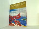図録・カタログ 足立美術館大観選 The Best Selection of Taikan Yokoyama 2000年