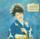 川中美幸 ベスト＆ベスト