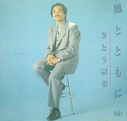 風とともに さとう宗幸