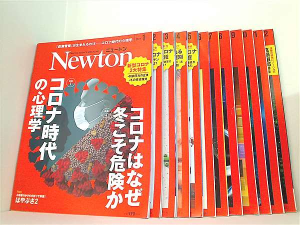 本セット Newton 2021年号 1月号-12月号。 – AOBADO オンラインストア