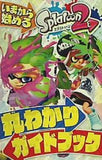 スプラトゥーン2 丸わかりガイドブック てれびげーむマガジン 2017年9月 特別付録