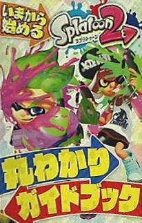 スプラトゥーン2 丸わかりガイドブック てれびげーむマガジン 2017年9月 特別付録