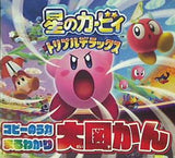 星のカービィ トリプルデラックス コピーのう力まるわかり大図かん 別冊てれびげーむマガジンスペシャル4月号特別付録