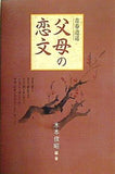 父母の恋文 青春逍遥 木本信昭編・著