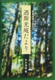 遇斯光庵だより 許育室長の窓から 木本信昭著