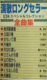 演歌ロングセラー全曲集 夫婦坂 奥飛騨慕情