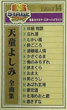 天童よしみ全曲集 BEST14 音多ステージ