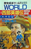 歴史読本ワールド 西部英雄伝 1991年5月号
