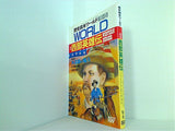 歴史読本ワールド 西部英雄伝 1991年5月号