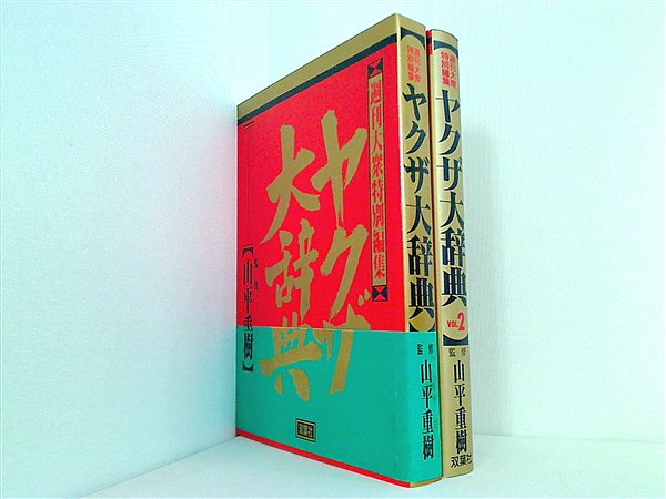 本セット ヤクザ大辞典 週刊大衆編集部 VOL.１-VOL.２。一部の巻に帯付属。 – AOBADO オンラインストア