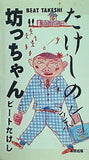たけしの新坊っちゃん ビートたけし 太田出版