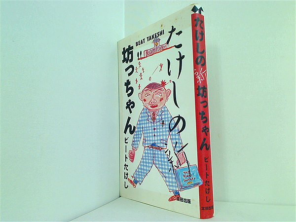 本 たけしの新坊っちゃん ビートたけし 太田出版 – AOBADO オンラインストア