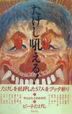 たけし吼える！ ビートたけし 飛鳥新社