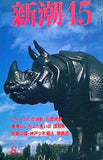 新潮45 1997年8月号