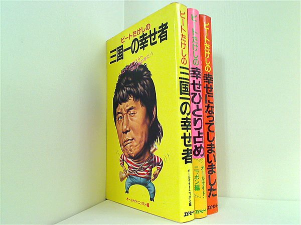 ビートたけしの幸せ シリーズ ビートたけしの三国一の幸せ者 などのセット ３点。一部の巻に帯付属。