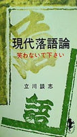 現代落語論 笑わないで下さい 立川談志