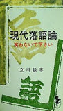 現代落語論 笑わないで下さい 立川談志