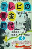 テレビの黄金時代 キネマ旬報別冊 キネマ旬報社