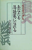 現代落語論 其二 あなたも落語家になれる 立川談志