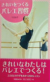 きれいをつくるバレエ習慣 千田裕子