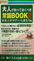 大人が知っておくべき常識BOOK 2 日本人のマナー・しきたり編 ファミリーマート