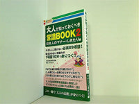 大人が知っておくべき常識BOOK 2 日本人のマナー・しきたり編 ファミリーマート