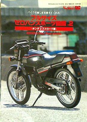 本 フルサイズゼロハンスポーツ図鑑 ホンダ Mr.BikeBG 2022年 4