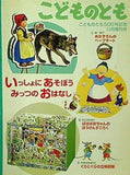 こどものとも いっしょにあそぼう　みっつのおはなし　　こどものとも500号記念 11月増刊号