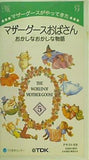 マザーグースおばさん おかしなおかしな物語