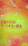 屋根の上のヴァイオリン弾き