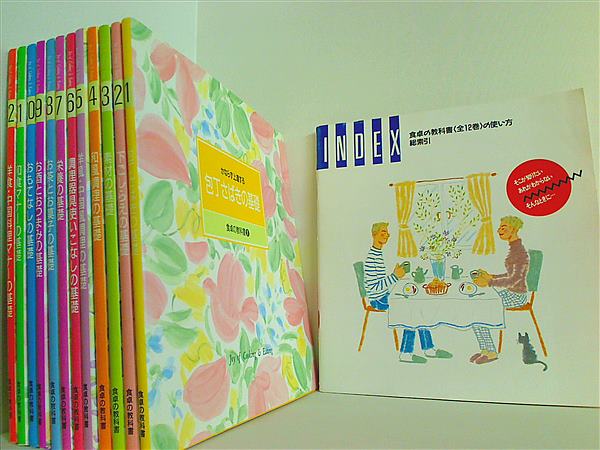 豪華ラッピング無料 本セット 食卓の教科書 千趣会 1巻-12巻,総索引。 – AOBADO 趣味・スポーツ・実用