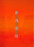 新春浅草歌舞伎 令和2年　 浅草公会堂