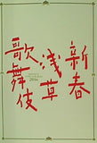 新春浅草歌舞伎 平姓28年 浅草公会堂