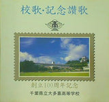 校歌・記念讃歌 創立100周年記念 千葉県立多喜高等学校