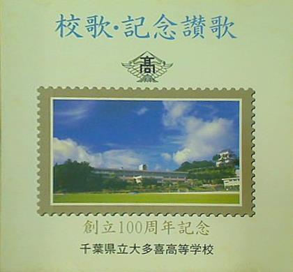 校歌・記念讃歌 創立100周年記念 千葉県立多喜高等学校
