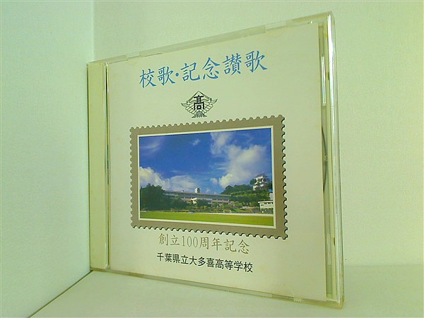 CD 校歌・記念讃歌 創立100周年記念 千葉県立多喜高等学校 – AOBADO オンラインストア