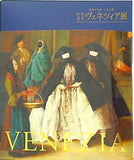 図録・カタログ 世界遺産 ヴェネツィア展 魅惑の芸術・千年の都 2011-2012年