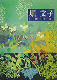 図録・カタログ 堀文子 一所不住・旅 2015