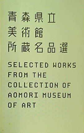 図録・カタログ 青森県立美術館所蔵名品選 2006年発行