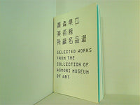 図録・カタログ 青森県立美術館所蔵名品選 2006年発行