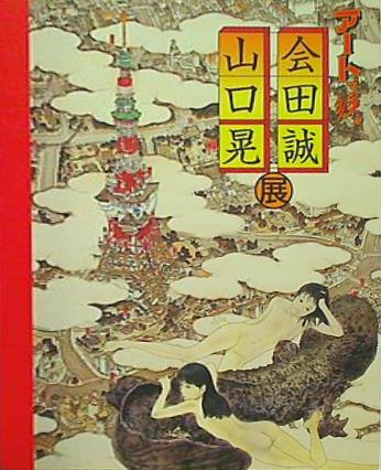 図録・カタログ アートで候。会田誠・山口晃展 2007年