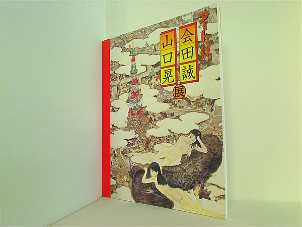 大型本 図録・カタログ アートで候。会田誠・山口晃展 2007年 – AOBADO オンラインストア