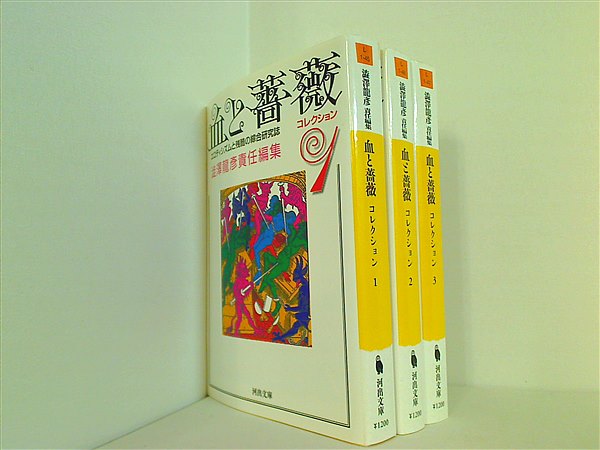 血と薔薇 コレクション 河出文庫 澁澤 龍彦 １巻-３巻。