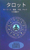 タロットカード Witchy Cauldron 意味のある初心者向け キーワード,惑星,干支,チャクラの意味で