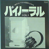 バイノーラル vol.1 東芝EMI株式会社