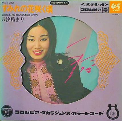 EPレコード すみれの花咲く頃 八汐路まり 宝塚歌劇団 – AOBADO