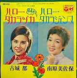 古城 都 南原 美佐保 宝塚歌劇団 ハロー・タカラヅカ ハロー・タカラジェンヌ