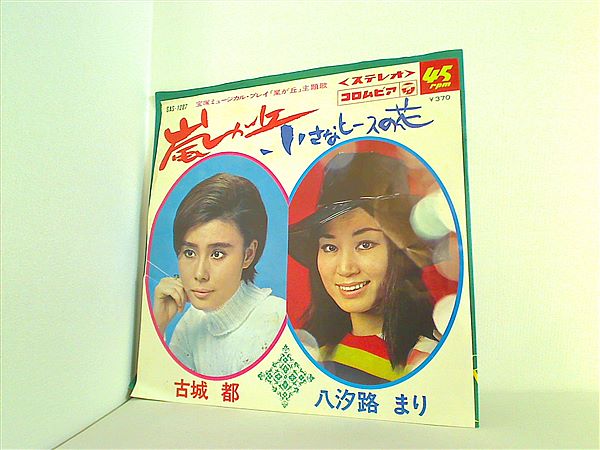 ✨懐かしのレコード✨　大量まとめ売り！！ 廃盤EP】大田貴子/忘れチャイナの青い鳥/ EPレコード ・美品の